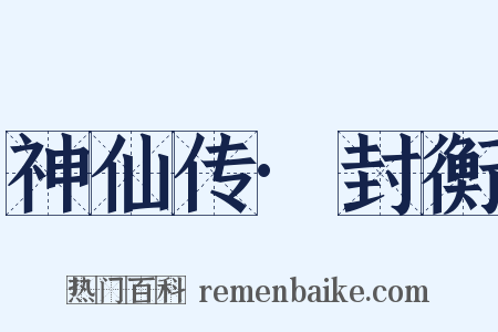 神仙传·封衡是什么意思的图片